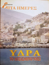 Ύδρα: Το Δοξασμένο Νησί - Επτά Ημέρες