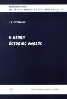 Η ΜΕΜΨΗ ΑΣΤΟΡΓΗΣ ΔΩΡΕΑΣ
