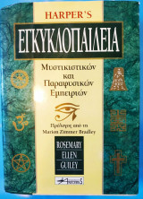 Harper's εγκυκλοπαίδεια μυστικιστικών και παραφυσικών εμπειριών