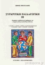 Συγκριτική παιδαγωγική Τόμος Γ