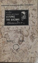 Ο γυρος του κοσμου