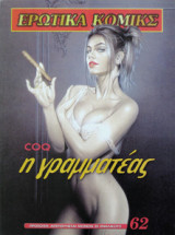 Ερωτικά Κόμικς 62