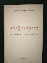 Αλεξάνδρεια κι άλλα τραγούδια