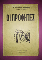 Οι προφήτες