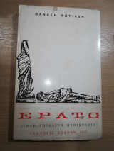 Ερατώ