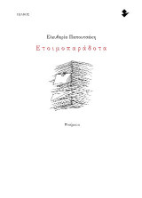 Ετοιμοπαράδοτα: Ποιήματα