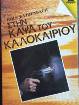 Στην κάψα του καλοκαιριού