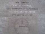Πινακοθηκη και γλυπτοθηκη του μορφωτικού ιδρύματος της εθνικής τραπέζης