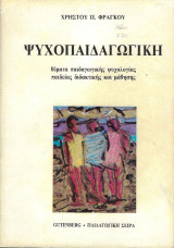 Ψυχοπαιδαγωγική