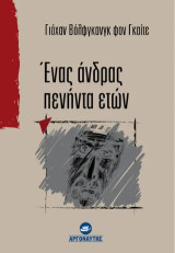 Ένας άνδρας πενήντα ετών