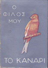 Ο φίλος μου το κανάρι