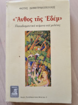 Ανθος τη Εδέμ Παπαδιαμαντικά κείμενα και μελέτες