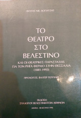 Το Θέατρο Στο Βελεστίνο και οι θεατρικές παραστάσεις για τον Ρήγα Φεραίο στην Θεσσαλία (1881-1993)