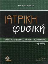 Ιατρική Φυσική (2η Έκδοση)