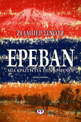 Ερεβάν