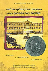 Από το κράτος των υπηκόων στην πολιτεία των πολιτών: Η εξουσία, η αναθεώρηση, το Σύνταγμα