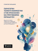 Παραγωγική Τεχνητή Νοημοσύνη στην προσχολική και πρωτοβάθμια εκπαίδευση: Θεωρητικό πλαίσιο, παιδαγωγικές εφαρμογές και δημιουργικός σχεδιασμός με Τεχνητή Νοημοσύνη