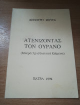 Ατενίζοντας τον Ουρανό (Μικρά Χριστιανικά Κείμενα)