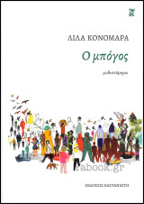 Ο μπόγος (Σκληρόδετο)