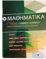 Α θεματα μαθηματικα Γ λυκειου