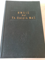 Ημείς και τα παιδιά μας