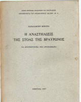 Η Αναστήλωσις της Στοάς της Βραυρώνος