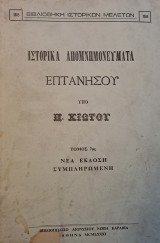Ιστορικά απομνημονεύματα Επτανήσου - Τόμος 7ος (Νέα Έκδοση Συμπληρωμένη)