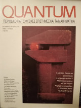Quantum Περιοδικό για τις Φυσικές Επιστήμες και τα Μαθηματικά Τομος 1/Τεύχος 3 (Σεπτέμβριος/Οκτώβριος 1994)