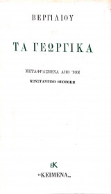Τα γεωργικά