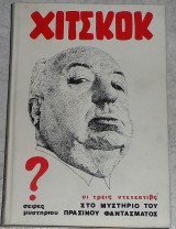 Χίτσκοκ, οι τρεις ντεντέκτιβ στο μυστήριο του πράσινου φαντάσματος 1980