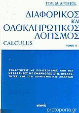 Διαφορικός και ολοκληρωτικός λογισμός ΙΙ