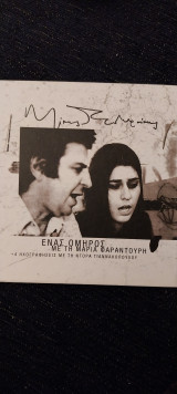 Ενας όμηρος