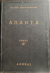 Άπαντα Πολυβίου Δημητρακοπούλου - Τόμος Α'