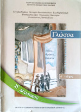 Γλώσσα ΣΤ' Δημοτικού (α΄ τεύχος) 2020