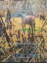 Το βλέμμα του ζώου