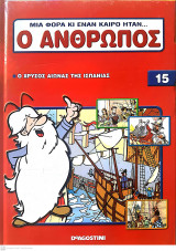 Μια φορά κι έναν καιρό ήταν...ο άνθρωπος - Τόμος 15