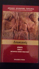 Βιβλιοθήκη Φέξη αρχαίων Ελλήνων συγγραφέων-Λουκιανός Άπαντα Τόμος Β'