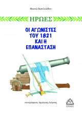 Οι αγωνιστές του 1821 και η επανάσταση