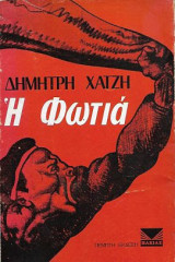 Η φωτιά