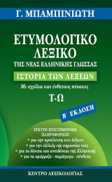 Ετυμολογικό λεξικό της νέας ελληνικής γλώσσας: Ιστορία των λέξεων (Τ-Ω)