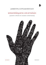 Αποσπάσματα επιστολών: [Δώδεκα ανάσες σε δώδεκα αποστάσεις]