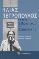 Για του Εβραίους της Θεσσαλονίκης: Για τους Εβραίους της Σαλονίκης