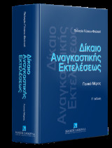 Δίκαιο αναγκαστικής εκτελέσεως: Γενικό Μέρος