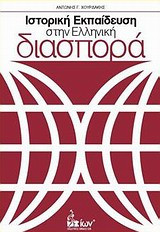 Ιστορική εκπαίδευση στην ελληνική διασπορά