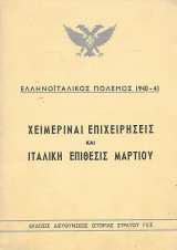 Ελληνοϊταλικός Πόλεμος 1940-41, Χειμεριναί επιχειρήσεις και ιταλική επίθεσις Μαρτίου