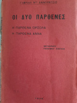 Οι δύο παρθένες