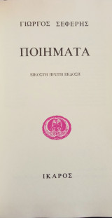 Γιώργος Σεφέρης Ποιήματα