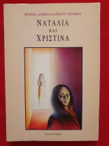 Ναταλία και Χριστίνα