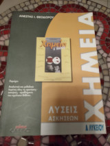 Λύσεις ασκήσεων Χημεία Α λυκείου
