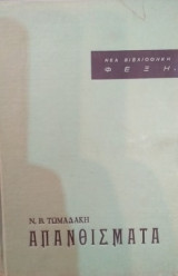 Απανθίσματα